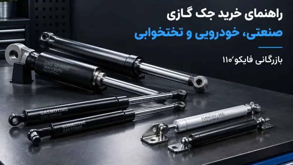 راهنمای خرید جک گازی صنعتی، خودرویی و تختخوابی در تبریز