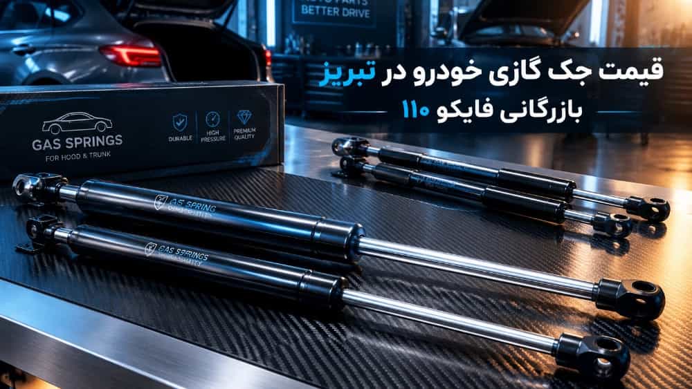 قیمت جک گازی خودرو در بازرگانی فایکو ۱۱۰ تبریز