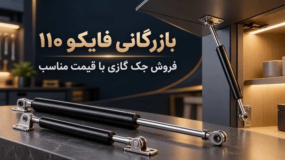 فروش جک گازی در تبریز، خرید انواع جک گازی با قیمت مناسب