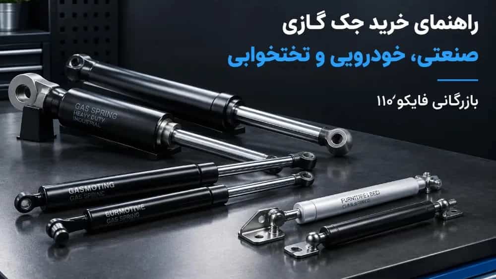 راهنمای خرید جک گازی صنعتی، خودرویی و تختخوابی در تبریز راهنمای خرید جک گازی صنعتی، خودرویی و تختخوابی در تبریز